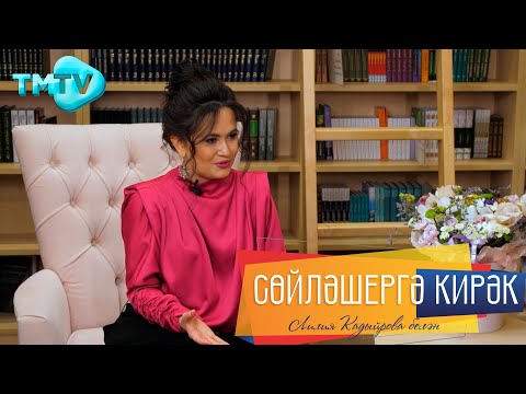 Видео: Cөмбел Билалова / Ире белән аерылышырга теләге Никах алдыннан ташлап китүләре / Сөйләшергә кирәк