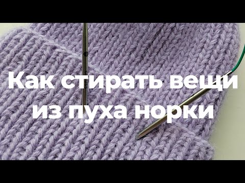 Видео: Как постирать вещь из пуха норки, чтобы она распушилась с первого раза