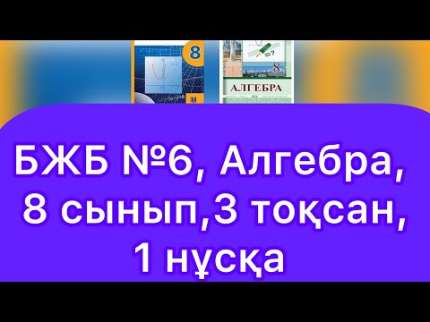 Видео: БЖБ №6, 8 сынып, Алгебра, 3 тоқсан. 1 нұсқа