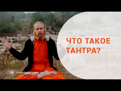 Видео: Что такое тантра?