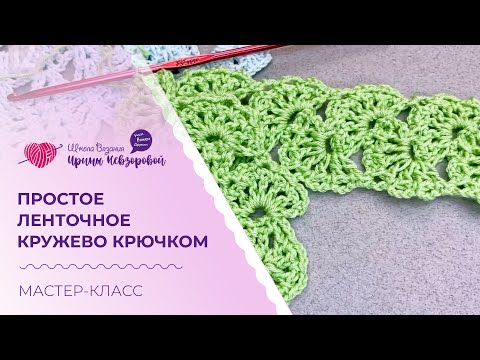 Видео: Простое ленточное кружево крючком. Мастер-класс по вязанию крючком