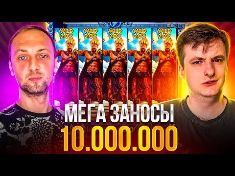 Видео: МЕГА ЗАНОСЫ ЗЛОГО И ЗУБАРЕВА! ЗАНОСЫ на 10.000.000! Заносы Недели Злой!