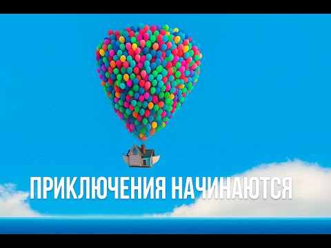 Видео: НАЧАЛО ПРИКЛЮЧЕНИЙ ⮚ Вверх  [1 Серия]