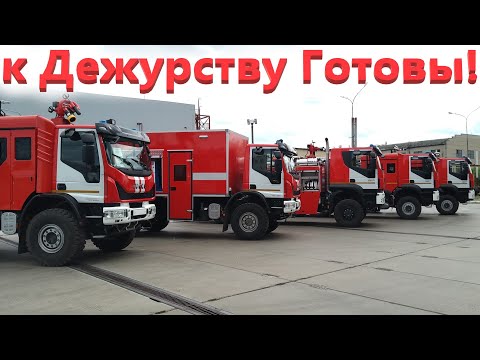Видео: Обзор боевого расчета новых Пожарных машин на шасси Ивеко, 1 часть