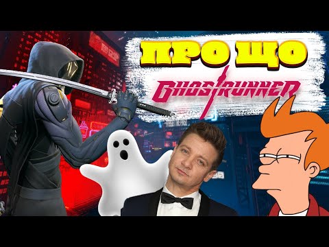 Видео: ПРО ЩО GHOSTRUNNER
