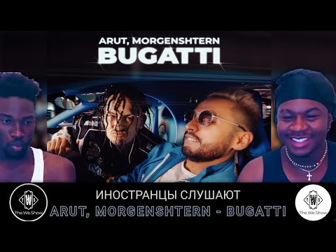 Видео: ИНОСТРАНЦЫ СЛУШАЮТ ARUT, MORGENSHTERN - BUGATTI (VIDEO CLIP)  #REACTION #theweshow