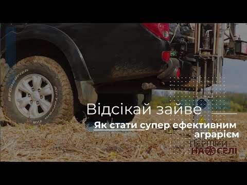 Видео: Відсікай зайве. Як стати супер ефективним аграрієм