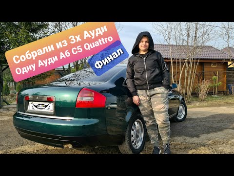 Видео: Мы собрали её Ауди а6 с5 Quattro Готова