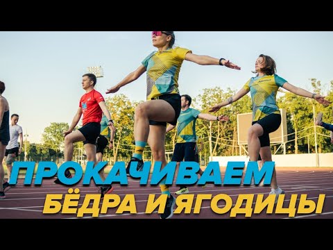 Видео: Упражнения для бегуна: прокачиваем бёдра и ягодицы | ОБЩАЯ ФИЗИЧЕСКАЯ ПОДГОТОВКА