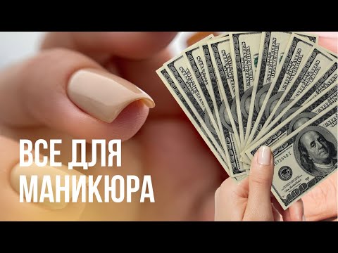 Видео: СКОЛЬКО СТОИТ НЕЙЛ МАСТЕР?! 💰 Материалы и оборудование 💅 ВСЕ нужно для маникюра 💟