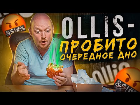 Видео: "OLLIS" - Кто это заказывает???
