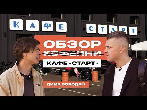 Видео: ОБЗОР НА КОФЕЙНЮ (КАФЕ) "СТАРТ"