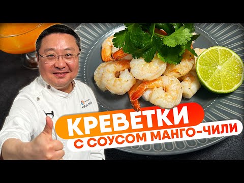 Видео: РЕЦЕПТ креветки в соусе манго-чили. Как легко приготовить королевские креветки ваннамей.