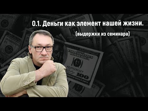 Видео: ▶️ Магия денег. Выдержки из 1-го дня семинара "Основы денежного мышления". Как привлечь деньги.