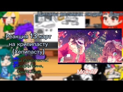 Видео: Реакция 13 карт на Крипипасту(Хепипасту) Моя АУ(⁠~⁠￣⁠³⁠￣⁠)⁠~