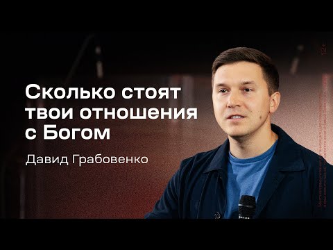 Видео: Давид Грабовенко: Сколько стоят твои отношения с Богом (2 октября 2025)