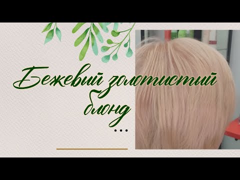 Видео: Бежевый золотистый блонд. Формула.