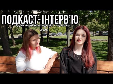 Видео: ПОДКАСТ-ІНТЕРВ'Ю: Корейська мова та репетиторство!