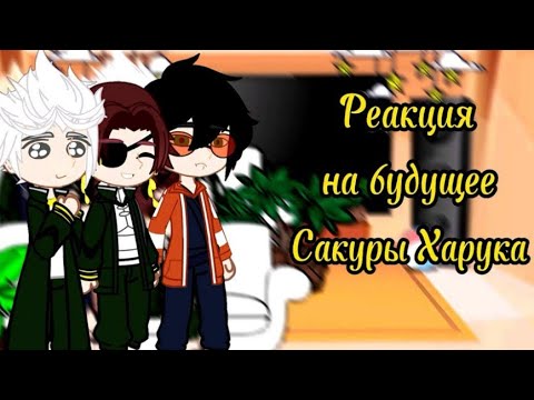 Видео: ||Аниме Ветролом|| [Реакция на будущее Сакура Харука как Мегуми Фушигуро] (2/2)