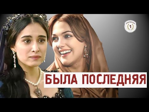 Видео: Забытая история: от Хюррем до Турхан. Раскрыто, что их связывало