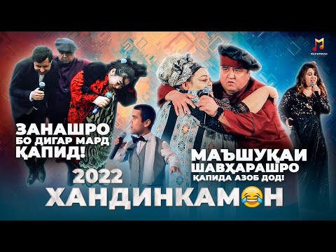 Видео: ГУЛБАХОР ва МУКИМЧОН БОЗ ДАР ЯК САХНА! 😂😂😂 ХАНДИНКАМОН НАВ! ИН ХЕЛАШРО НАДИДА БУДЕД! (2022)