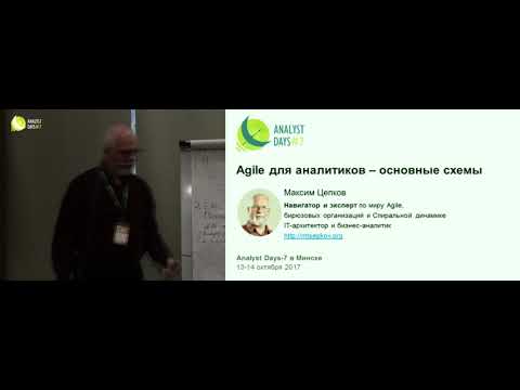 Видео: Agile: что надо знать аналитику, чтобы действовать?
