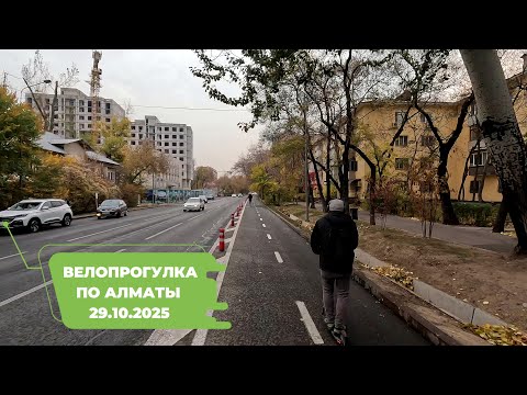 Видео: Велопрогулка по Алматы 29.10.2025 | Cycling in Almaty 29.10.2025 | 4k 60 fps video