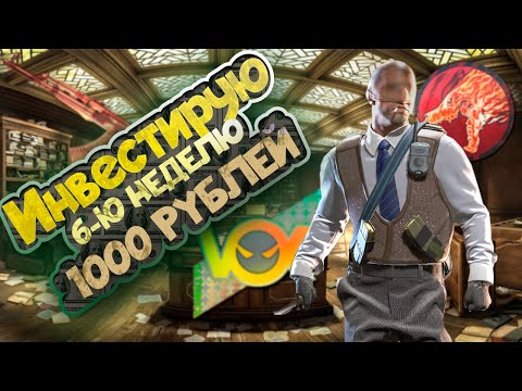 Видео: ИНВЕСТИРУЮ 6-Ю НЕДЕЛЮ ПО 1000 РУБЛЕЙ В COUNTER STRIKE 2 \\ ИНВЕСТИЦИИ В КС 2 (CS 2)