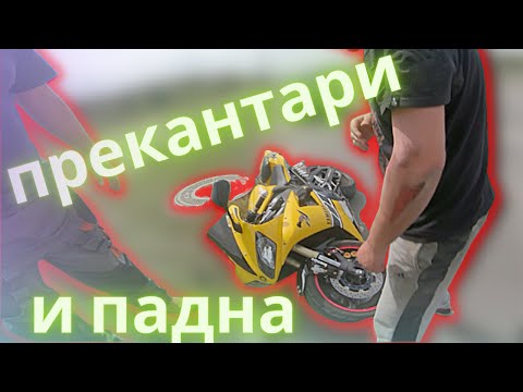 Видео: ПРИЯТЕЛ ПАДНА НА ЗАДНА С YAMAHA R1