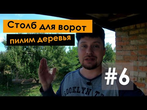 Видео: #6 Купили заброшенную дачу |  столб под ворота