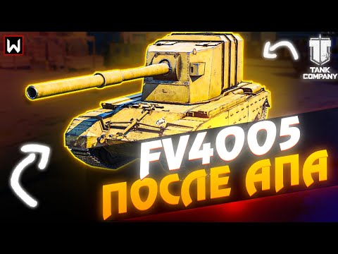 Видео: БАБАХА FV4005 после АПА в Tank Company