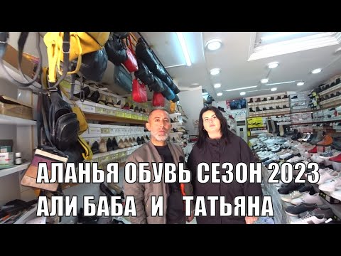 Видео: КАЧЕСТВЕННАЯ ТУРЕЦКАЯ ОБУВЬ АЛАНЬЯ МАГАЗИН В ЦЕНТРЕ  И СВАДЬБА У АЛИ И ТАТЬЯНЫ