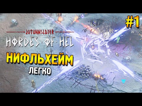 Видео: Jotunnslayer: Hordes of Hel Прохождение ★ Нифльхейм (Легко) ★ #1
