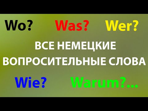Видео: Все вопросительные слова на немецком с примерами и переводом на русский