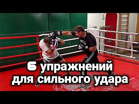 Видео: 6 упражнений для сильного удара