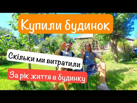 Видео: КУПИЛИ ХАТУ в селі. СКІЛЬКИ МИ ВИТРАТИЛИ за рік життя в будинку