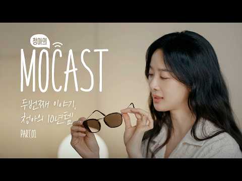 Видео: [SUB] Подкаст Lee Chung Ah Mocha🎙️ | MOCAST #02 Что такое «предмет 10-летней давности» для Chung Ah