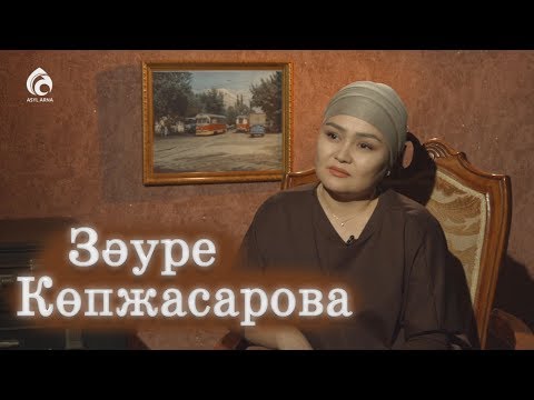 Видео: Актриса Зәуре Көпжасарова / "Балалық шаққа саяхат"/ Асыл арна
