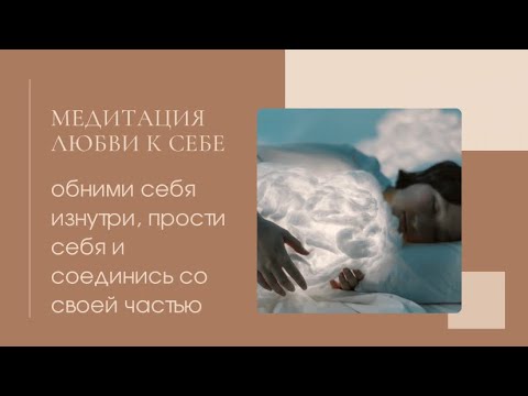 Видео: ПРОЯВИ К СЕБЕ ЛЮБОВЬ. МЕДИТАЦИЯ ЛЮБВИ, ПРОЩЕНИЯ И СОЗДАНИЯ СВЯЗИ С СОБОЙ.