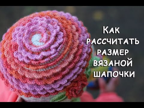 Видео: Как рассчитать размер вязаной шапочки крючком