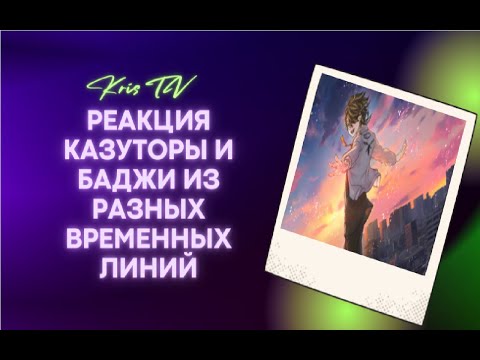 Видео: Реакция Казуторы и Баджи из разных временных линий ӀӀ Реакция Токийские мстители