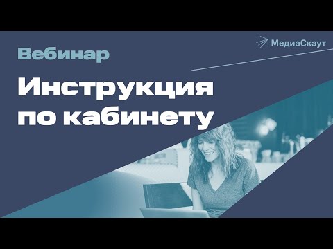 Видео: Инструкция по кабинету ОРД "МедиаСкаут"