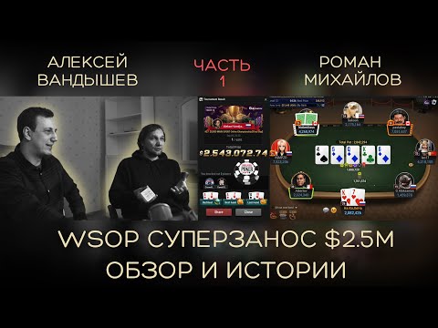 Видео: Алексей Fiat и Роман Михайлов. Обзор на рекордный занос WSOP $2.5M и истории из жизни. Часть 1.