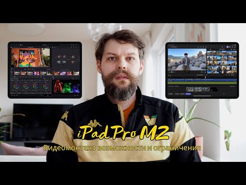 Видео: iPad Pro и видеомонтаж: Профессиональные возможности против реальных ограничений