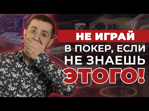 Видео: 10 вещей, который должен знать КАЖДЫЙ игрок в покер!