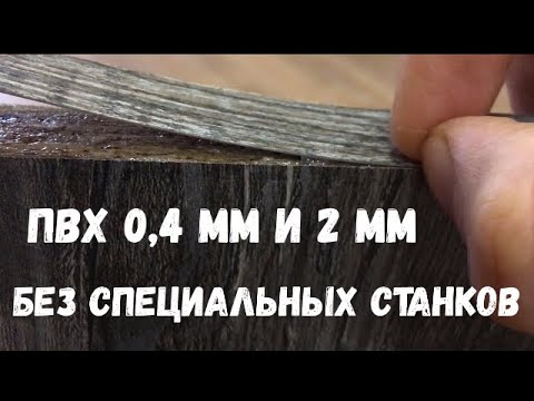 Видео: Как приклеить мебельную кромку ПВХ 0,4 и 2 мм без специального оборудования в домашних условиях.