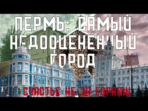 Видео: Пермь: самый недооценённый город