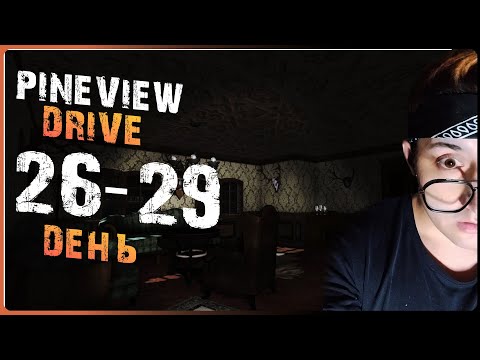 Видео: 26-29 DAY Pineview Drive (ФРАГМЕНТЫ ФОТОГРАФИЙ)