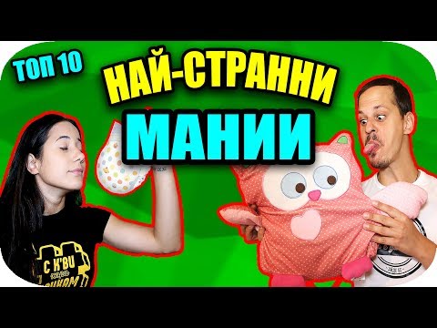 Видео: Топ 10 НАЙ-СТРАННИ МАНИИ