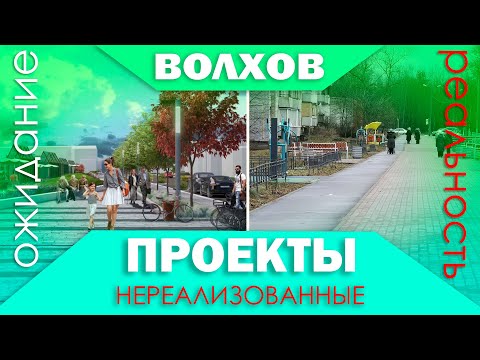 Видео: Нереализованные проекты и планы по стратегии развития Волхова за разные годы